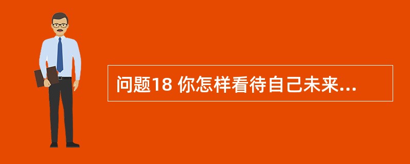 问题18 你怎样看待自己未来5年的博研联盟潜力?