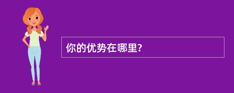 你的优势在哪里?