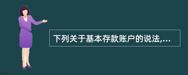 下列关于基本存款账户的说法,正确的是( )。