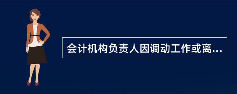 会计机构负责人因调动工作或离职办理交接手续的,负责监交的人员是()。