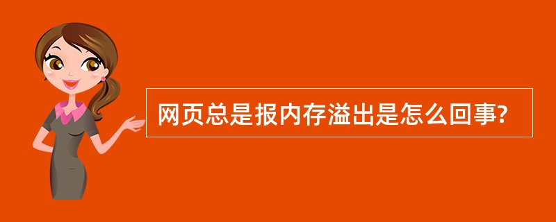 网页总是报内存溢出是怎么回事?