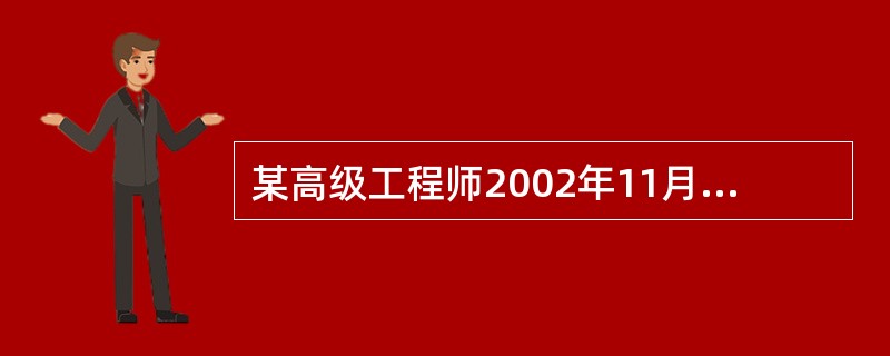 某高级工程师2002年11月从A国取得特许权使用费收入20000元,该收入在A国