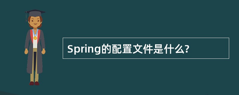 Spring的配置文件是什么?