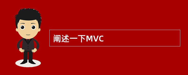 阐述一下MVC