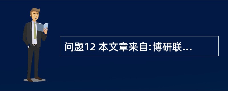 问题12 本文章来自:博研联盟论 你的好友怎样评价你?