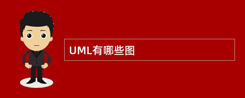 UML有哪些图