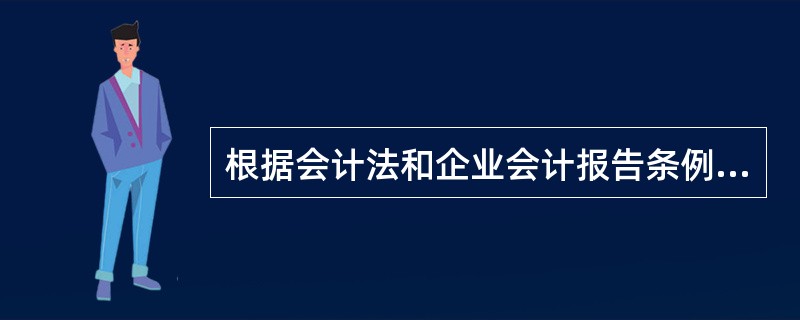 根据会计法和企业会计报告条例的规定,下列各项中属于财务会计报告组成部分的( )。