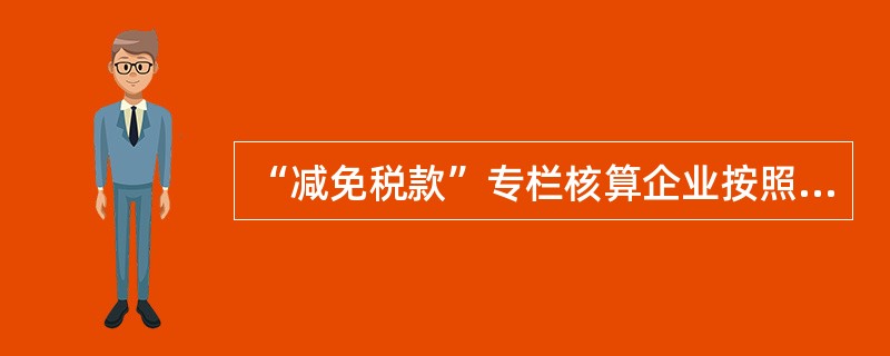 “减免税款”专栏核算企业按照规定减免的增值税款,企业按照规定直接减免的增值税借记