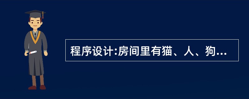 程序设计:房间里有猫、人、狗,请设计一个程序当猫叫的时候人和狗都醒了。