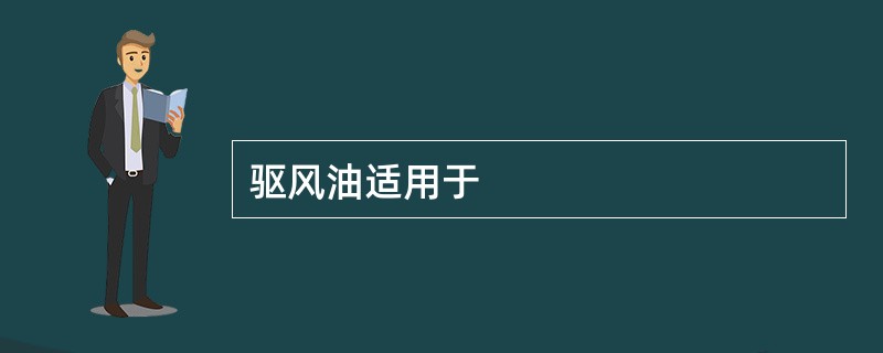 驱风油适用于