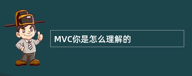 MVC你是怎么理解的