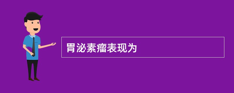 胃泌素瘤表现为