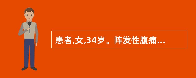 患者,女,34岁。阵发性腹痛伴呕吐3天,腹胀并停止排气排便2天,1天来腹痛加剧,