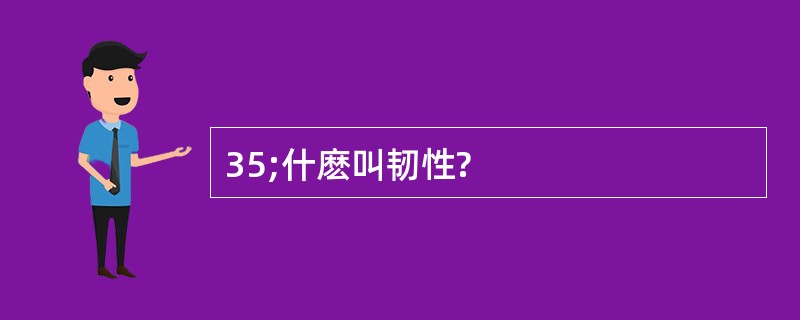 35;什麽叫韧性?