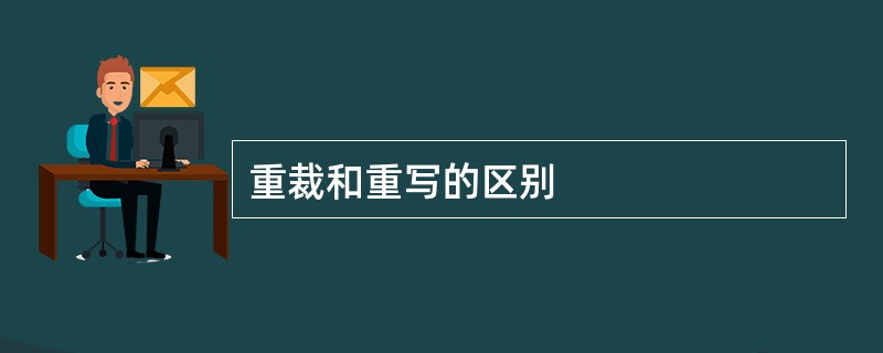 重裁和重写的区别