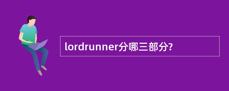 lordrunner分哪三部分?