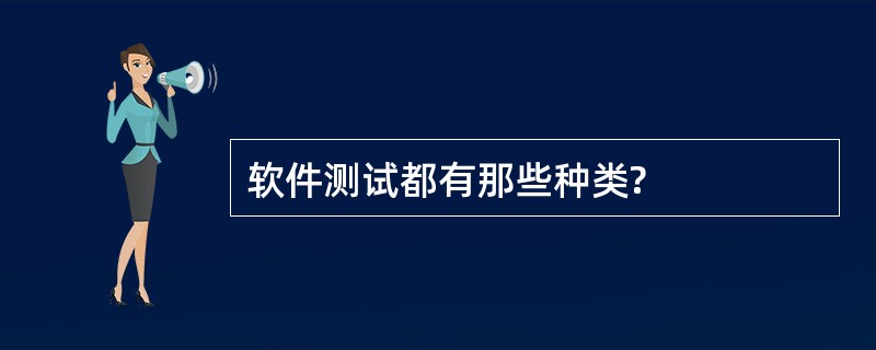 软件测试都有那些种类?