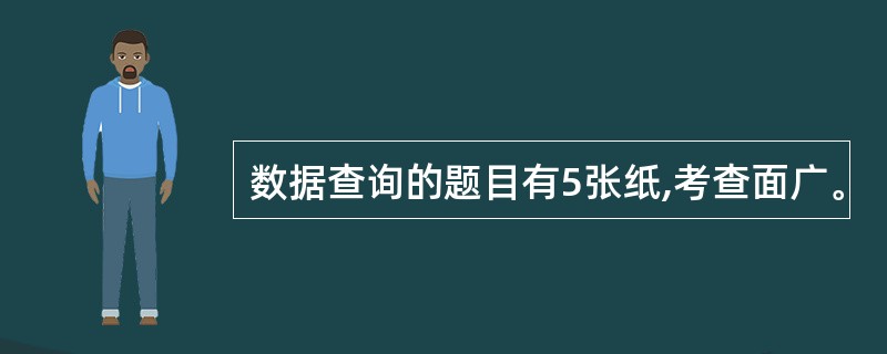 数据查询的题目有5张纸,考查面广。