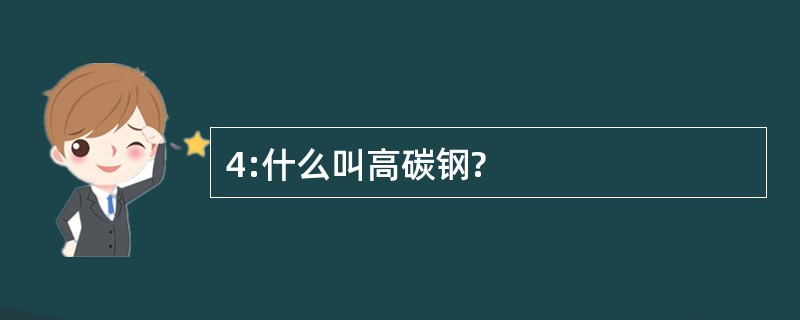 4:什么叫高碳钢?