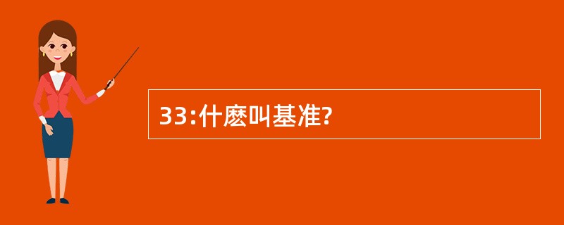 33:什麽叫基准?