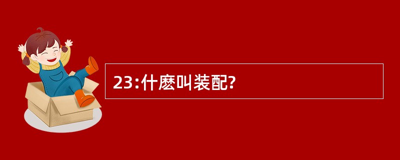 23:什麽叫装配?