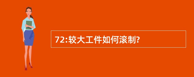 72:较大工件如何滚制?