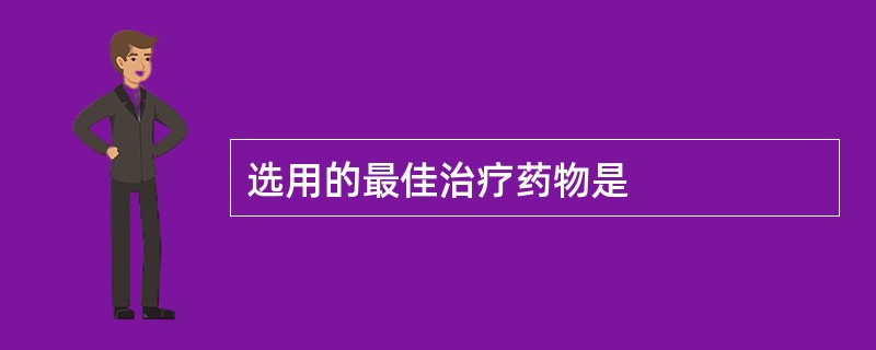 选用的最佳治疗药物是