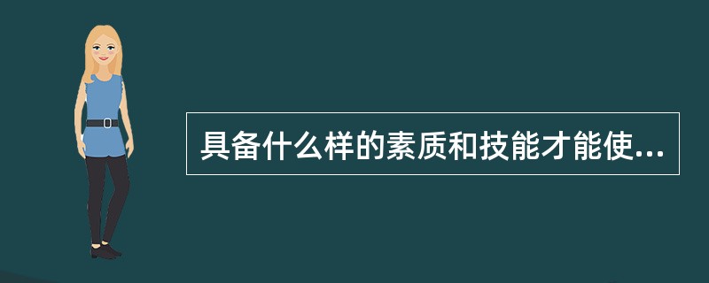 具备什么样的素质和技能才能使你从众多的销售人员中脱颖而出?