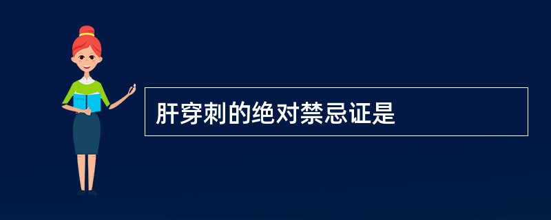 肝穿刺的绝对禁忌证是