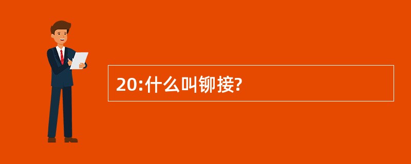 20:什么叫铆接?