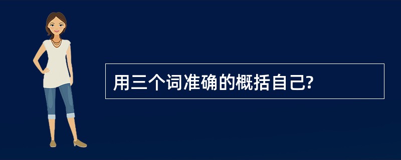 用三个词准确的概括自己?