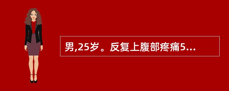 男,25岁。反复上腹部疼痛5年,反酸嗳气,最具诊断意义的检查项目是