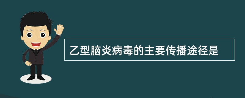 乙型脑炎病毒的主要传播途径是