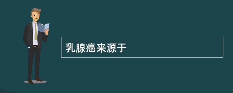 乳腺癌来源于