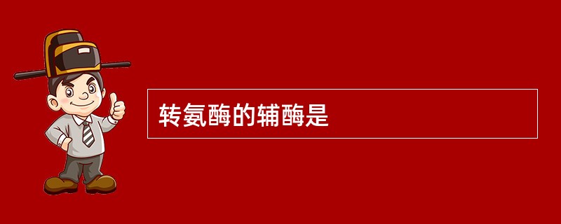 转氨酶的辅酶是