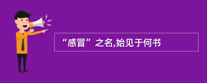 “感冒”之名,始见于何书