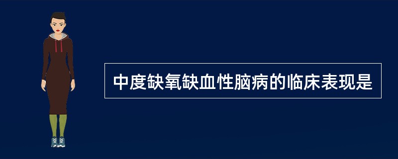 中度缺氧缺血性脑病的临床表现是