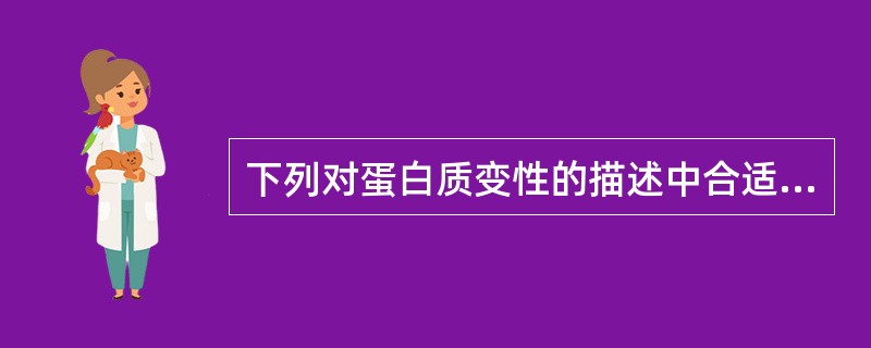 下列对蛋白质变性的描述中合适的是