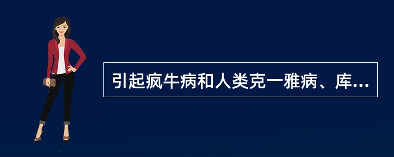 引起疯牛病和人类克一雅病、库鲁病等的病原因子是