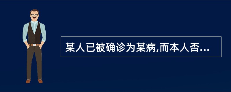 某人已被确诊为某病,而本人否认自己有病,此人角色行为的改变属于