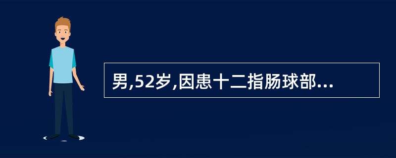 男,52岁,因患十二指肠球部溃疡合并幽门不全梗阻入院施行胃大部切除术。术中出血约