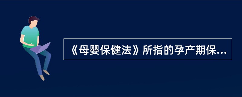 《母婴保健法》所指的孕产期保健服务不包括