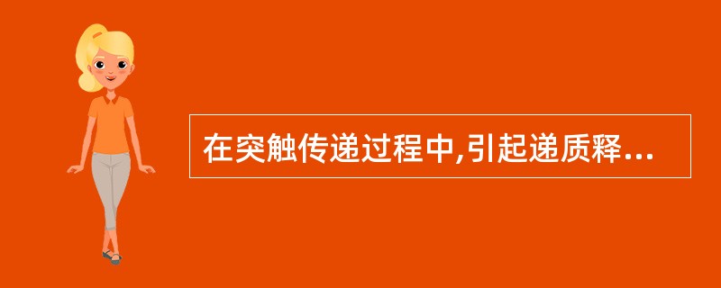 在突触传递过程中,引起递质释放的关键因素是