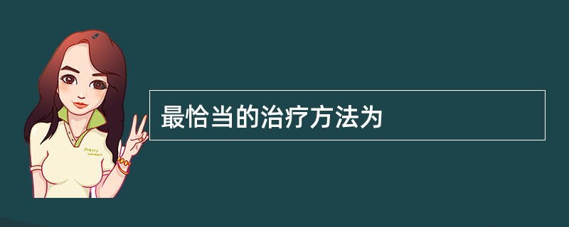 最恰当的治疗方法为