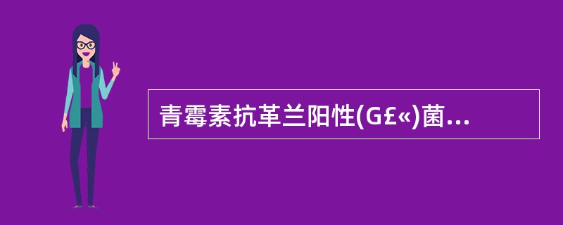 青霉素抗革兰阳性(G£«)菌作用的机制是