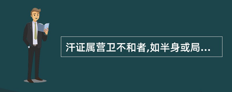 汗证属营卫不和者,如半身或局部出汗,可用桂枝汤配合下列何方治疗