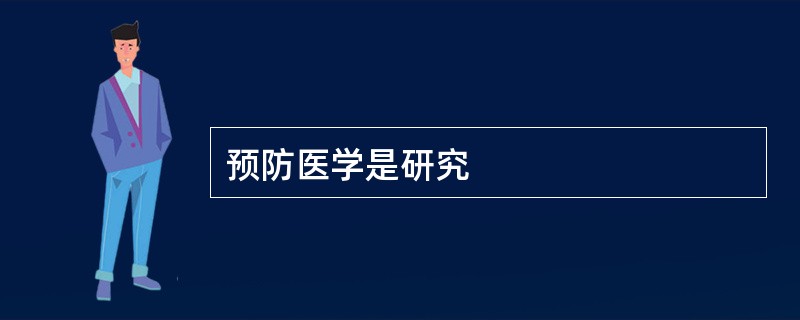 预防医学是研究