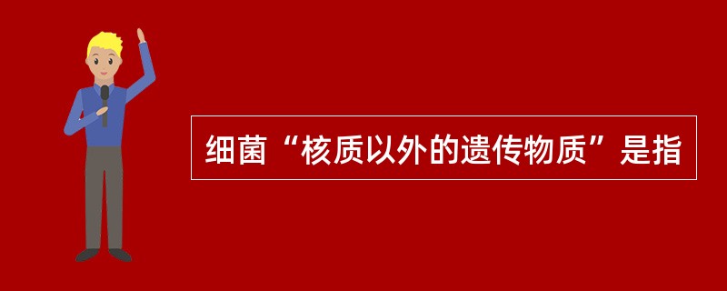 细菌“核质以外的遗传物质”是指