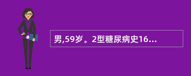 男,59岁。2型糖尿病史16年。二甲双胍O.25g及格列齐特80mg每日3次,糖