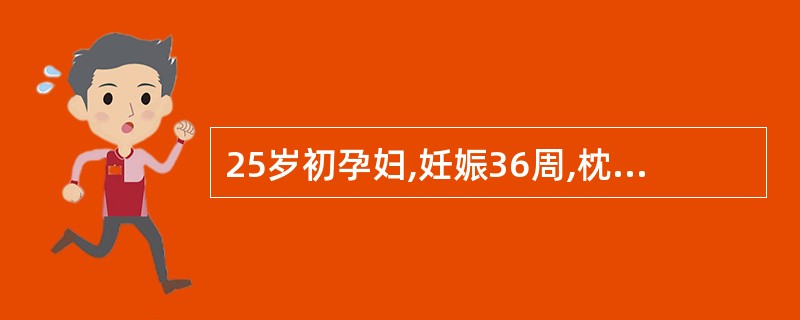 25岁初孕妇,妊娠36周,枕右前位,出现阴道流血,无宫缩,胎心136次£¯分。本